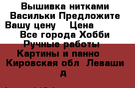 Вышивка нитками Васильки.Предложите Вашу цену! › Цена ­ 5 000 - Все города Хобби. Ручные работы » Картины и панно   . Кировская обл.,Леваши д.